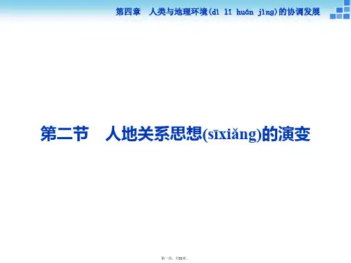 版优化方案高中地理湘教版必修二课件第四章人类与地理环境的协调发展第二节