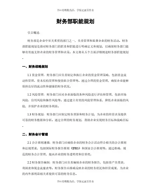 财务部职能规划