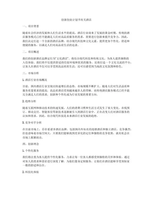 创新创业计划书有关酒店