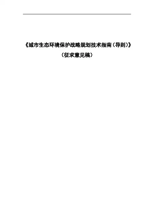 《城市生态环境保护战略规划技术指南(导则)》