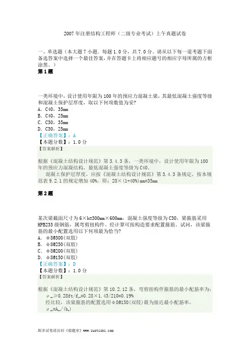 2007年注册结构工程师(二级专业考试)上午真题试卷