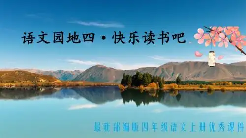 语文园地四·快乐读书吧最新统编部编教材四年级语文上册优质课公开课课件PPT
