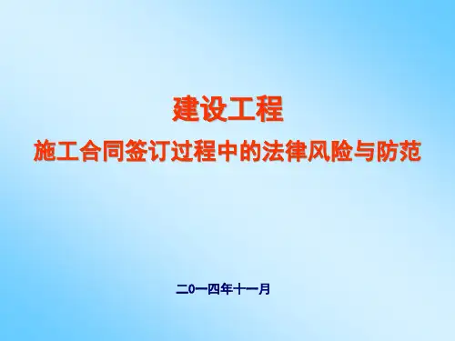 建设工程施工合同签订过程中的法律风险与防范培训稿