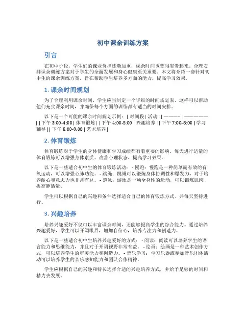 初中课余训练方案