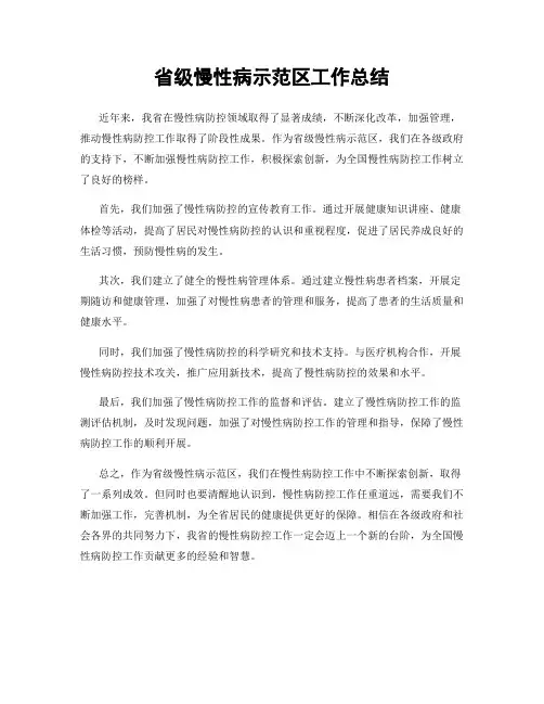 省级慢性病示范区工作总结