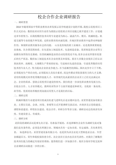 校企合作企业调研报告2