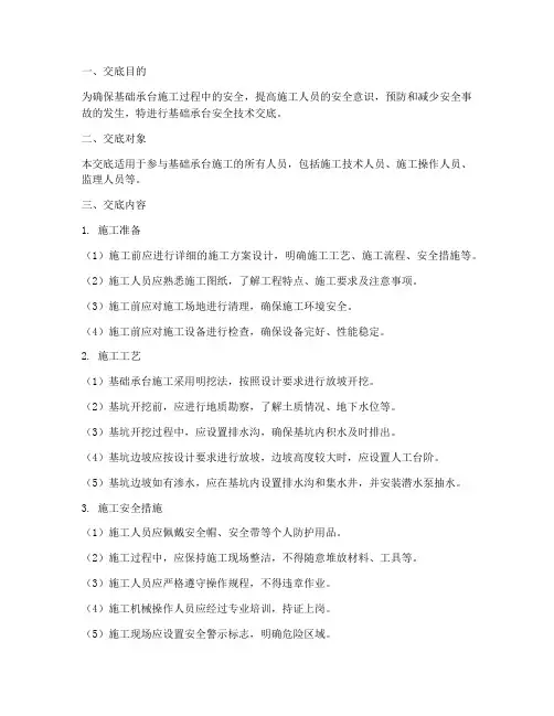 基础承台安全技术交底模板