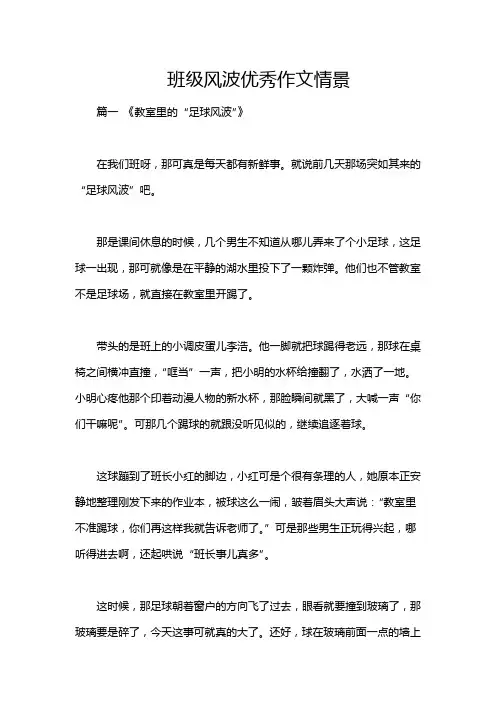 班级风波优秀作文情景
