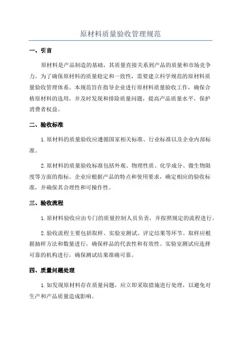 原材料质量验收管理规范