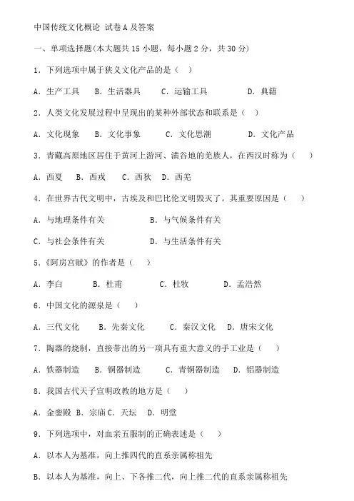 中国传统文化概论 试卷A及答案