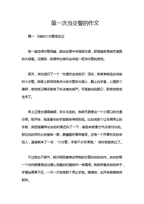 第一次当交警的作文
