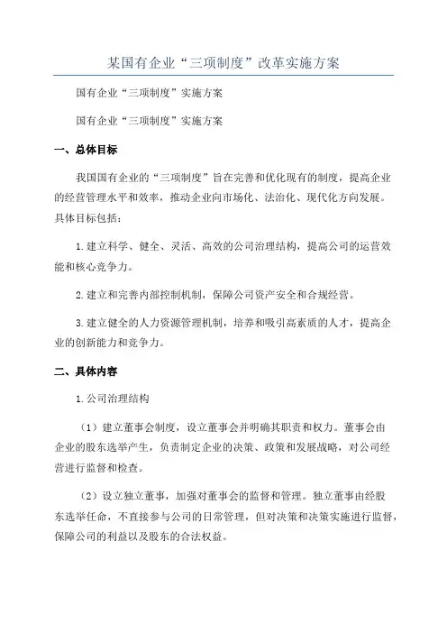 某国有企业“三项制度”改革实施方案