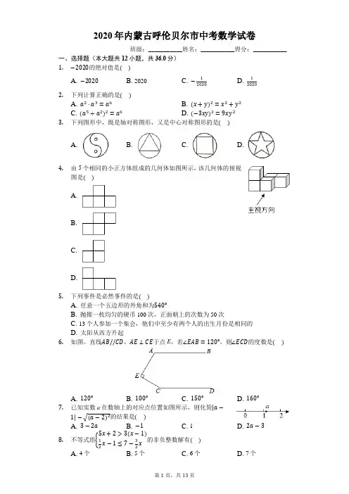 2020年内蒙古呼伦贝尔市中考数学试卷(有详细解析)