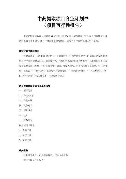 中药提取项目商业计划书