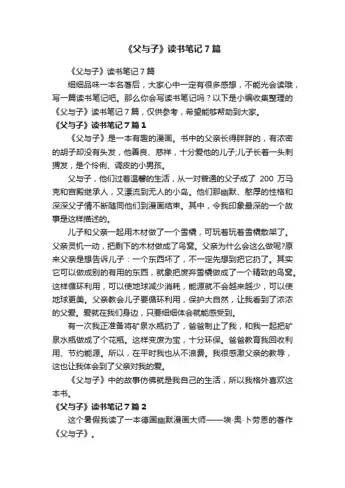 《父与子》读书笔记7篇