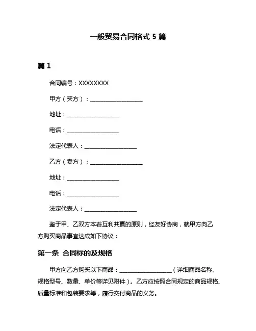 一般贸易合同格式5篇