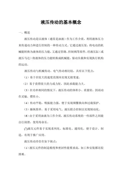 液压传动的基本概念