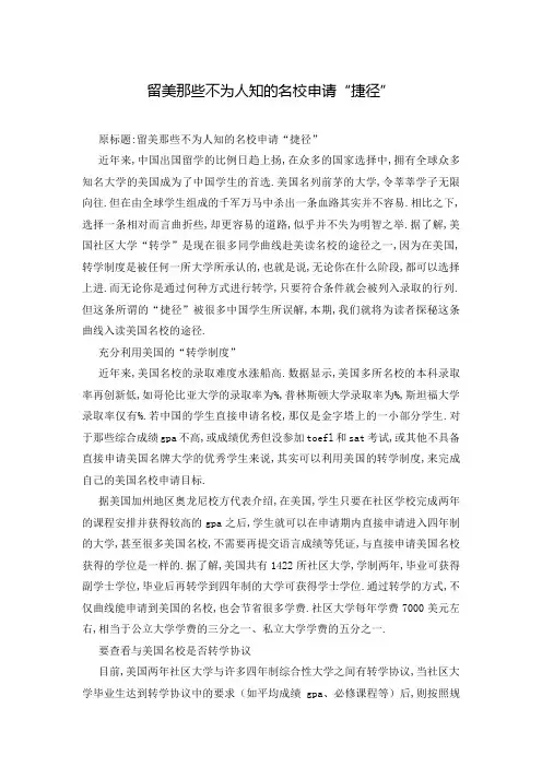 留美那些不为人知的名校申请“捷径”