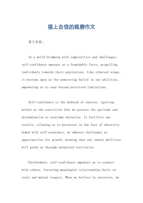 插上自信的翅膀作文