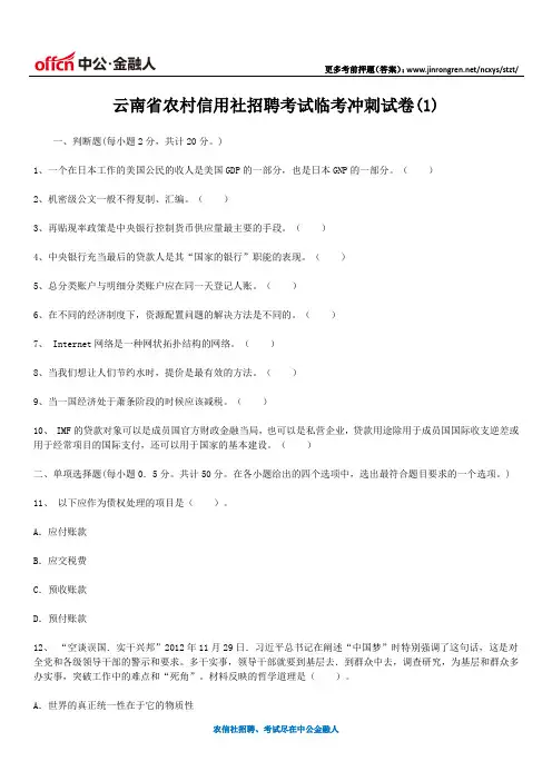 云南省农村信用社招聘考试临考冲刺试卷(1)