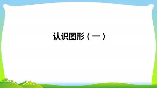 【最新】人教版一年级数学上册第4单元认识图形一课件.ppt