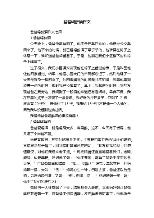 爸爸喝醉酒作文七篇