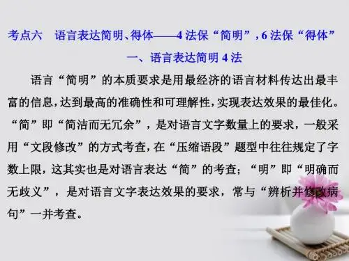 2018年高考语文一轮复习第三板块语言文字应用专题六低频考查视情复习的6个考点六语言表达简明得体_4