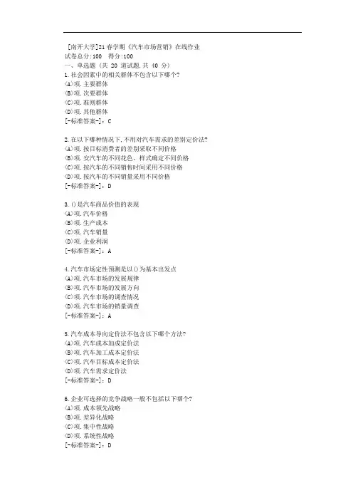 [南开大学]21春学期《汽车市场营销》在线作业-(资料答案)1