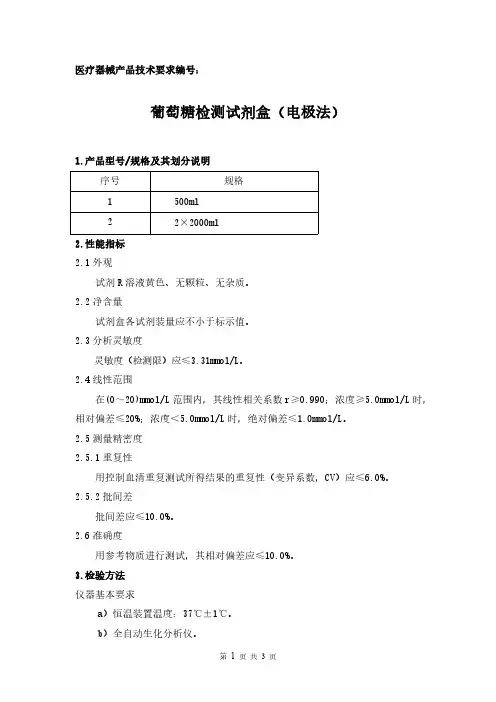葡萄糖检测试剂盒(电极法)产品技术要求