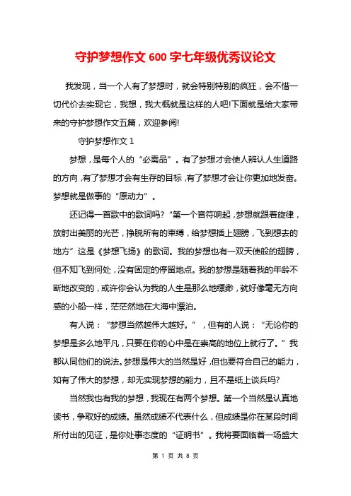 守护梦想作文600字七年级优秀议论文