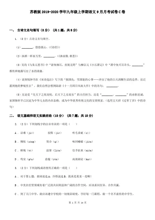 苏教版2019-2020学年九年级上学期语文9月月考试卷C卷