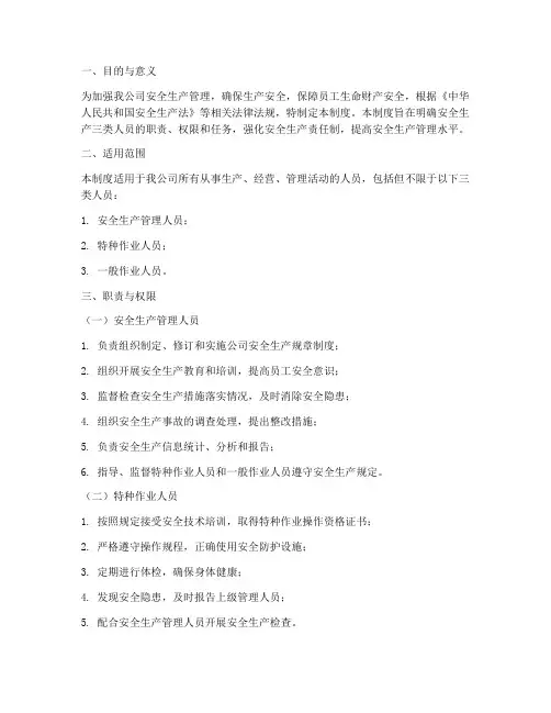 安全生产三类人员管理制度