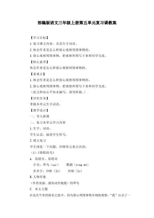 2020-2021学年部编版语文三年级上册第五单元复习课教案及单元检测题