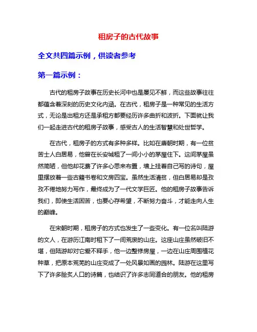 租房子的古代故事