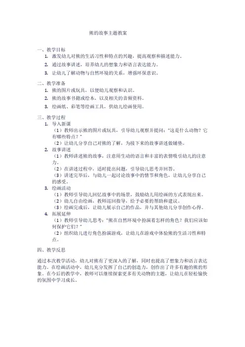 熊的故事主题教案1