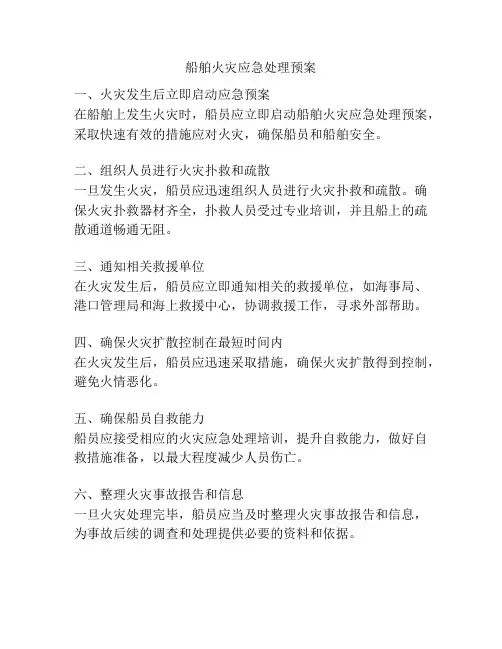 船舶火灾应急处理预案