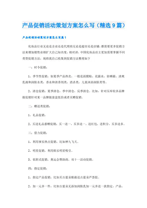 产品促销活动策划方案怎么写(精选9篇)