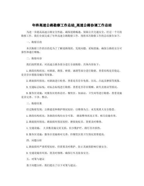 年终高速公路勘察工作总结_高速公路协调工作总结