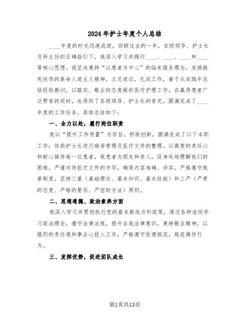 2024年护士年度个人总结（7篇）