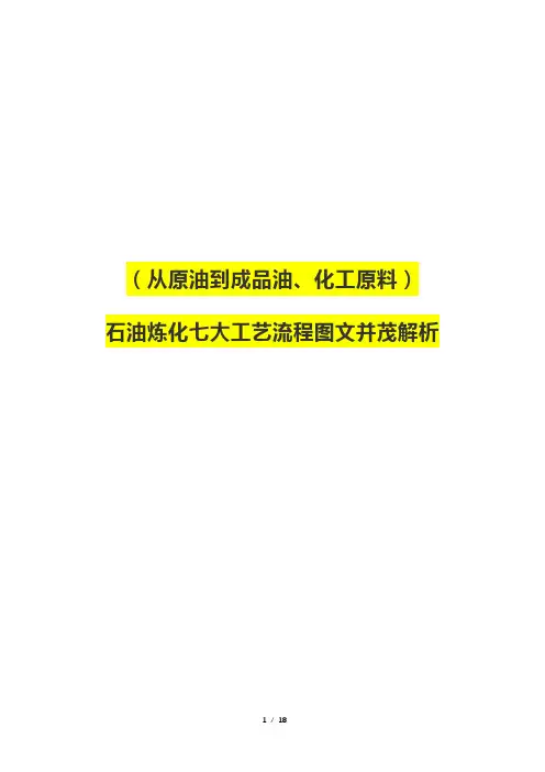 (从原油到成品油、化工原料)石油炼化七大工艺流程图文并茂解析