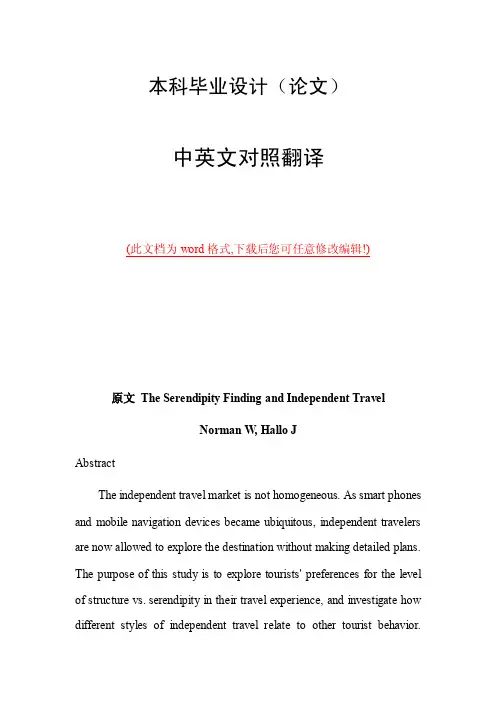 自助游中英文外文文献翻译2017
