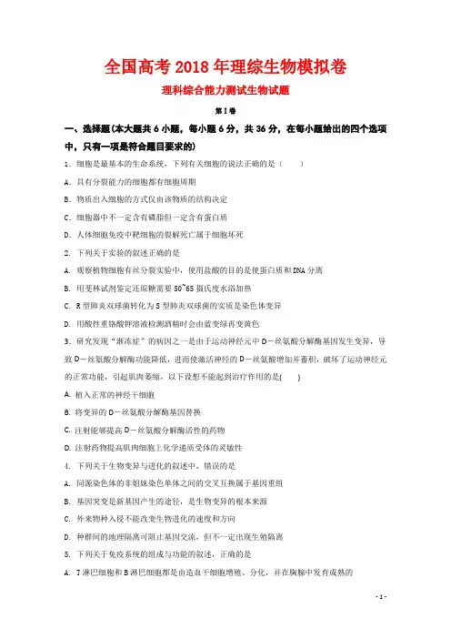 全国高考2018年理综生物最新模拟考试卷