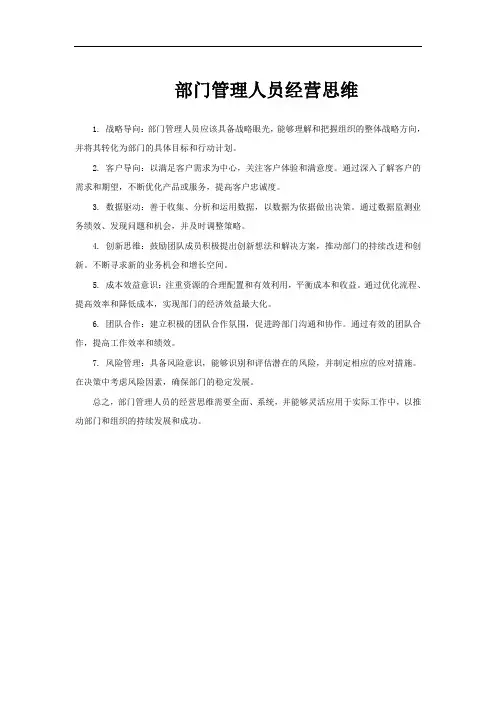 部门管理人员经营思维