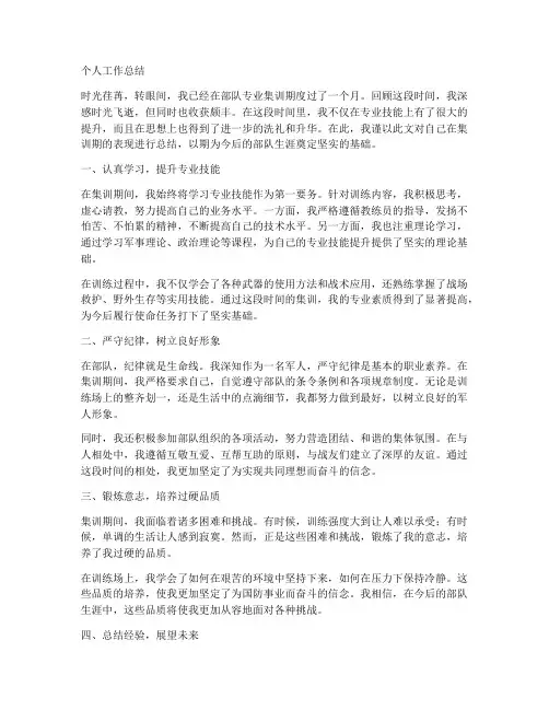 部队专业集训期的个人工作总结