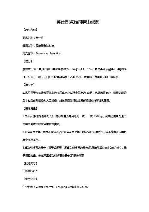 芙仕得(氟维司群注射液)