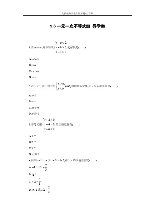 人教版数学七年级下册-《一元一次不等式组》课后拓展训练