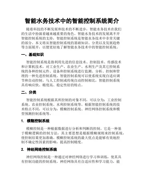 智能水务技术中的智能控制系统简介