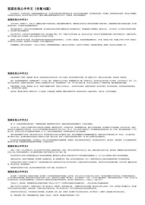祖国在我心中作文（合集15篇）