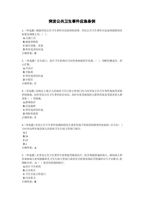 2020年法宣学习-突发公共卫生事件应急条例套题及其答案(含答案)