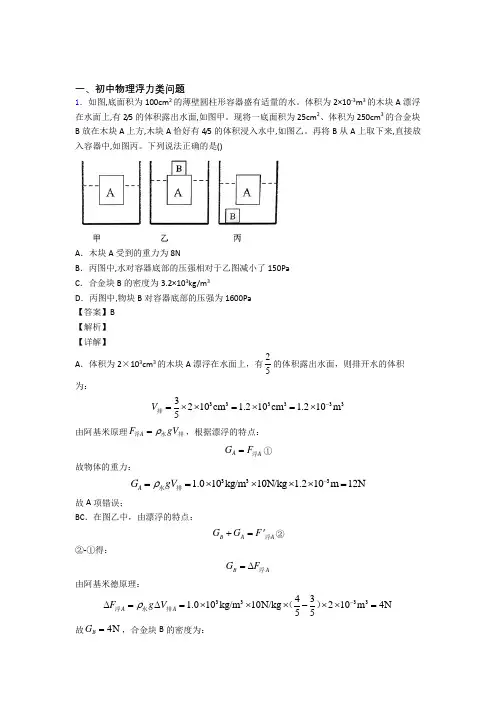 【物理】物理浮力类问题的专项培优 易错 难题练习题(含答案)及答案